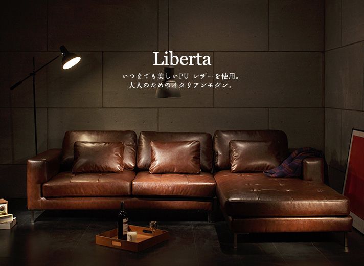 アルモニア Liberta カウチソファ | COLENA｜家具のクチコミ・ランキング